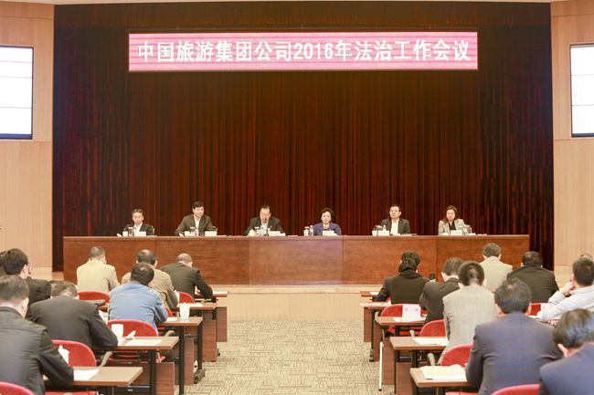 中國(guó)旅游集團(tuán)公司召開2016年法治工作會(huì)議（圖）