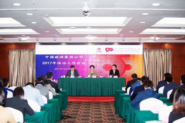 中國旅游集團(tuán)公司召開2017年法治工作會議（圖）