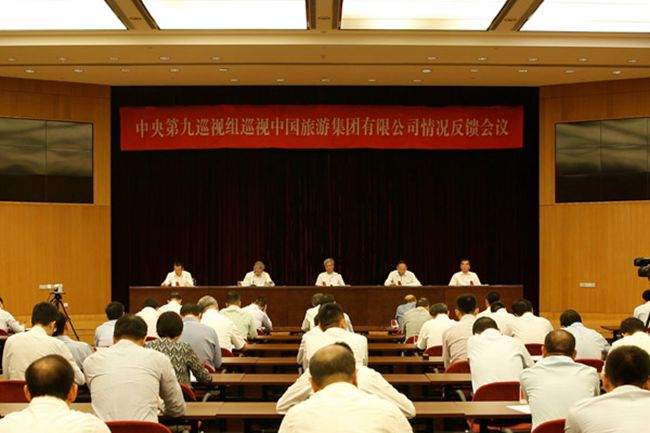 中央第九巡視組向中國旅游集團有限公司反饋巡視情況（圖）