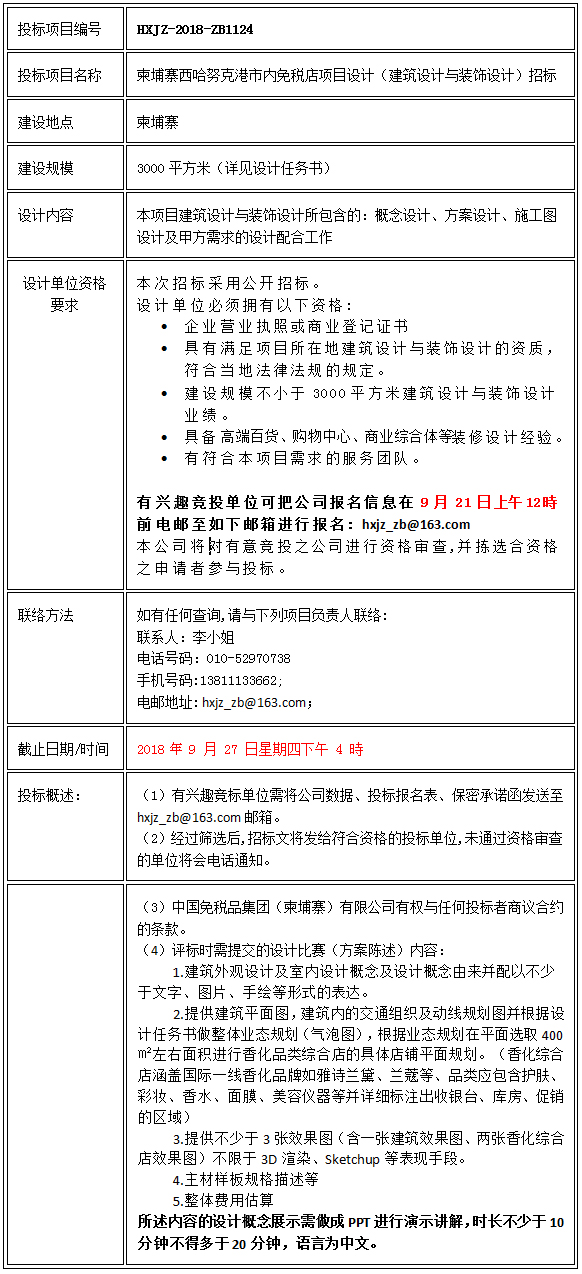 柬埔寨西哈努克港市內(nèi)免稅店項(xiàng)目設(shè)計(jì)（建筑設(shè)計(jì)與裝飾設(shè)計(jì)）招標(biāo)