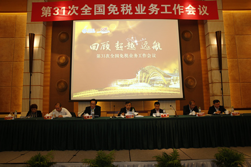 第三十一次全國免稅業(yè)務工作會議成功召開