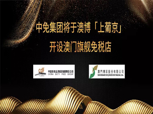 中免集團將于澳博「上葡京」開設(shè)澳門旗艦免稅店