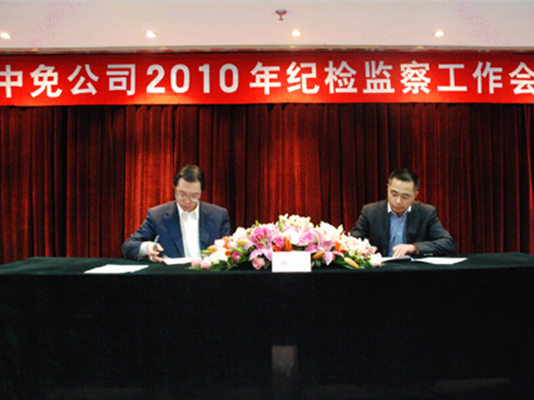中免集團召開2010年紀(jì)檢監(jiān)察工作會議