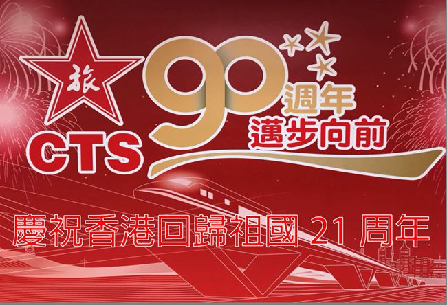 集團(tuán)積極參加香港回歸二十一周年系列慶祝活動（圖）