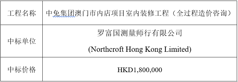 澳門新葡京項目 - 工程造價中標公告
