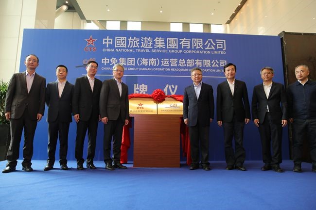 中國(guó)旅游集團(tuán)暨中免（海南）運(yùn)營(yíng)總部有限公司揭牌儀式在?？谑信e行