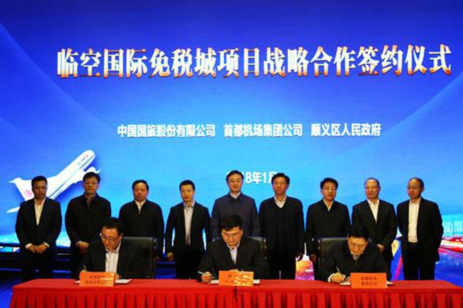 國(guó)旅股份公司  首都機(jī)場(chǎng)集團(tuán) 北京順義區(qū)  攜手推進(jìn)北京臨空國(guó)際免稅城項(xiàng)目（圖）