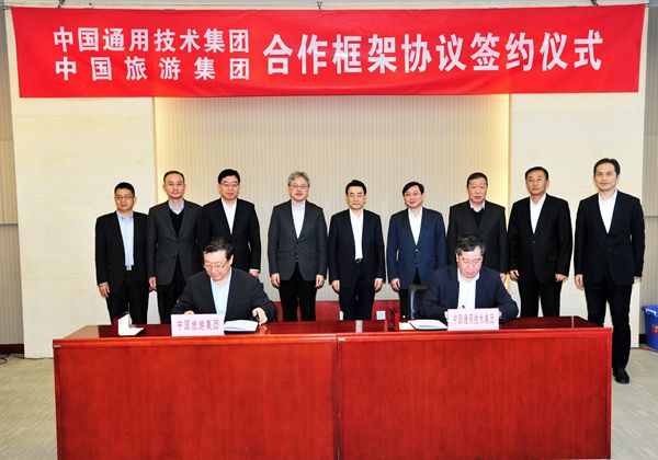 中國旅遊集團與中國通用技術(shù)集團簽署戰(zhàn)略合作協(xié)議(圖)