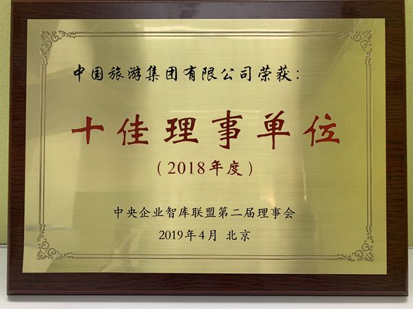 集團(tuán)榮獲中央企業(yè)智庫聯(lián)盟2018年度“十佳理事單位”