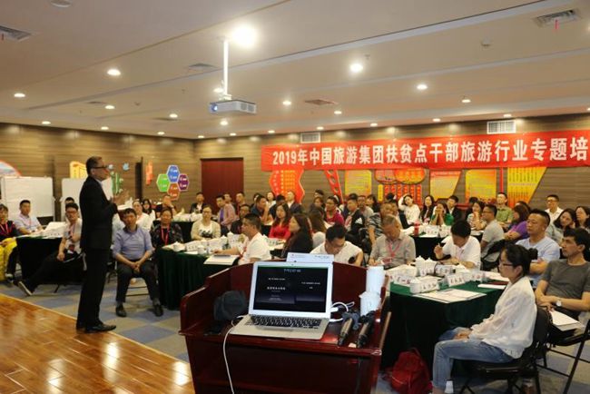 集團(tuán)2019年第一期扶貧點(diǎn)幹部旅遊行業(yè)專題培訓(xùn)班舉行（圖）