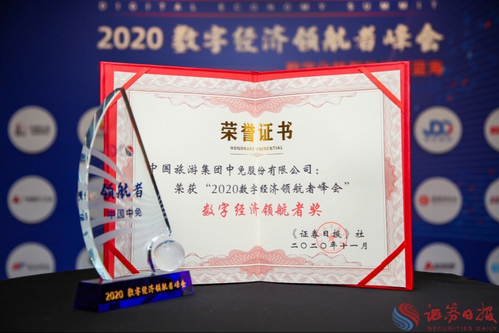 擁抱政策變化、促進(jìn)消費(fèi)回流，中免集團(tuán)榮獲“數(shù)字經(jīng)濟(jì)領(lǐng)航者獎(jiǎng)”