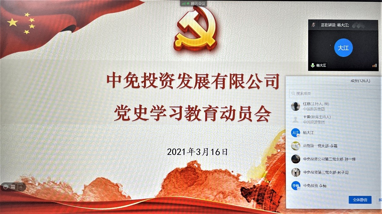 中免投資發(fā)展有限公司召開黨史學習教育動員會