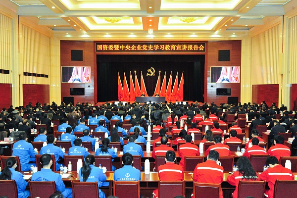 國資委暨中央企業(yè)黨史學(xué)習(xí)教育宣講報告會在京舉行 扎實推進(jìn)國資央企系統(tǒng)黨史學(xué)習(xí)教育深入開展