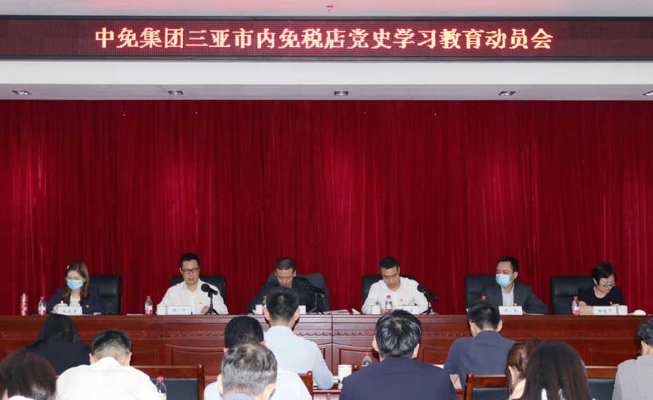 三亞市內(nèi)免稅店有限公司黨委召開黨史學(xué)習(xí)教育動員大會