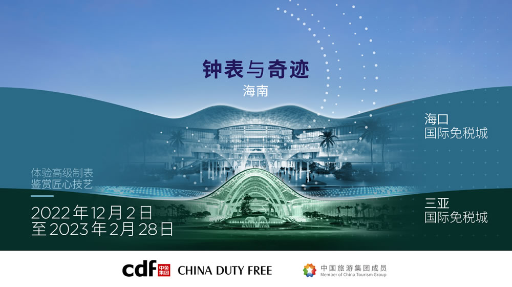 “鐘表與奇跡”高級(jí)鐘表展即將登陸中免集團(tuán)?？?三亞國際免稅城