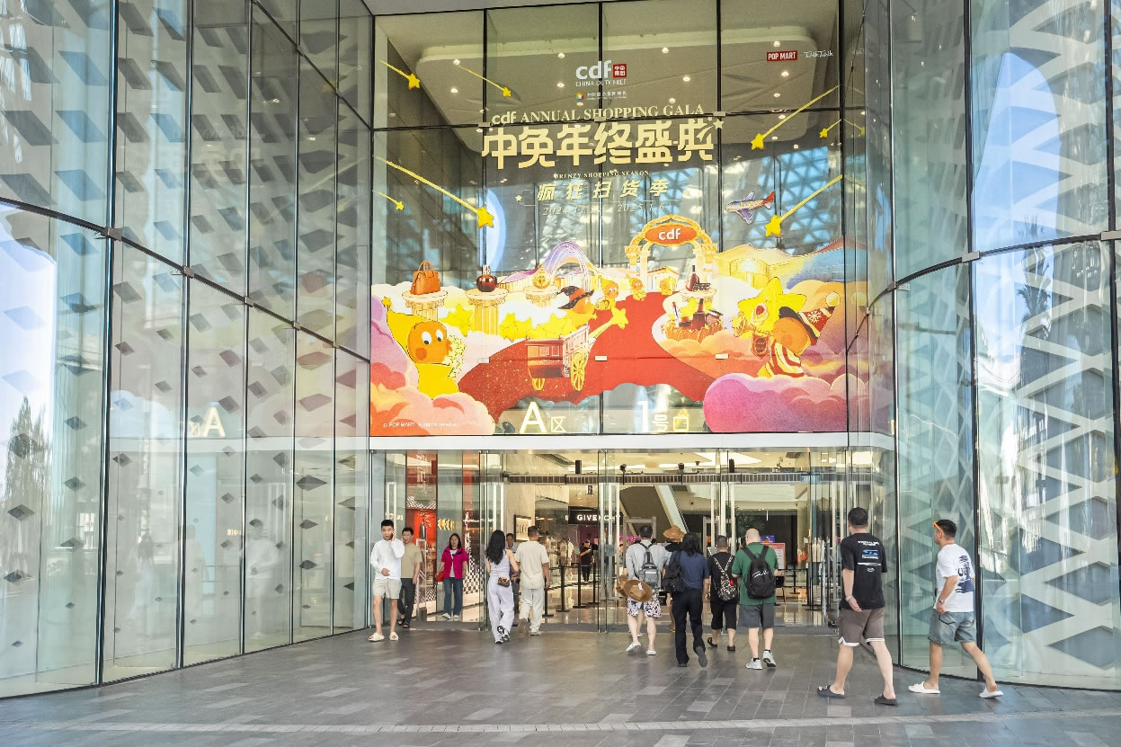 中免年終盛典狂歡日重磅壓軸，打造年度超級(jí)購(gòu)物盛宴